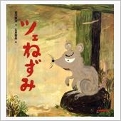 ツェねずみ。