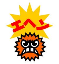 エヘン虫・・・