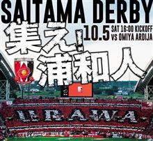 集え! 浦和人 さいたまダービー