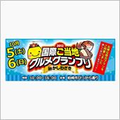 今週末は国際ご当地グルメグラ ...