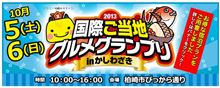 今週末は国際ご当地グルメグランプリ2013 in 柏崎