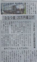 『ななつ星』、料金値上げ