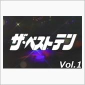 ザ・ベストテン Vol.1