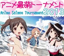 【最萌】『アニメ最萌トーナメント』レポ第16回！ 本戦D・E・Fブロック二回戦全結果発表！ 今年のロウきゅーぶ!は一味違う！ ロリが強い最萌が帰ってきたようだね【２０１３】