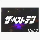 ザ・ベストテン Vol.2