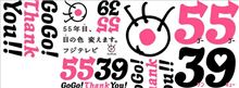 55周年・・・♪