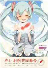 赤い羽根共同募金初音ミクポスター＋募金箱、当選者発表！…