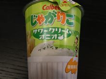 じゃがりこは・・・・