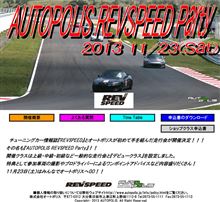 オートポリスREVSPEEDパーティー♪