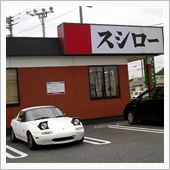 ボロスターと寿司屋に