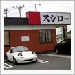 ボロスターと寿司屋に