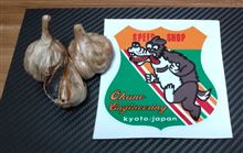 ウルフにんにく…！