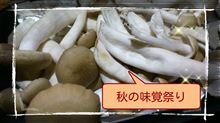 秋の味覚祭り開催☆