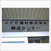 荷卸し完了!!