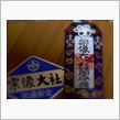 祈・成功！