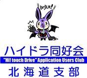 2013.10.06　ハイドラ同好会北海道支部　全道オフ会