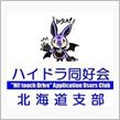 2013.10.06　ハイドラ同好会北海道支部　全道オフ会