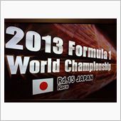 F1日本決勝