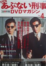 もっとあぶない刑事DVDマガジン Vol.4 もっとあぶない刑事DVDマガジン Vol.4