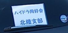 ハイドラ同好会　北陸支部　第一回オフ会