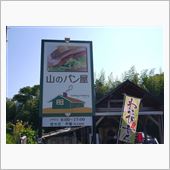 山は山でも「山のパン屋」さん ...