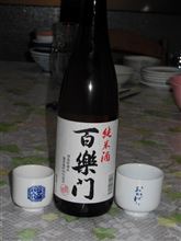 今夜の一献（百楽門　純米酒）