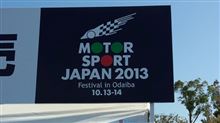 2013モータースポーツジャパン 2013モータースポーツジャパン