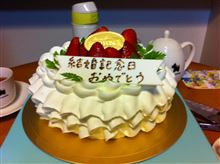 ささやかに結婚記念日