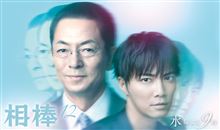 相棒12