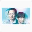 相棒12