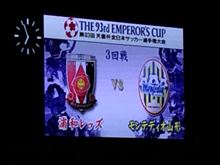 第93回天皇杯全日本サッカー選手権大会 3回戦 vsモンテディオ山形