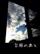 台風と十三夜★