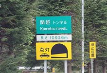 Das neue Auto ist sehr...／関越トンネルを越えて 