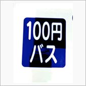 きょうは１００円バス