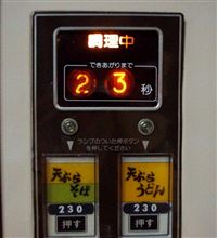 自販機うどんバージョンダウン