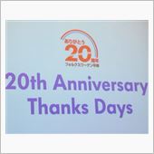 ＶＷ平岸20th Anniv ...