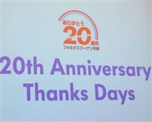 ＶＷ平岸20th Anniversary 