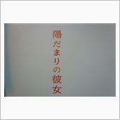 めったにしない連続投稿！