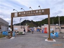 南三陸へ②