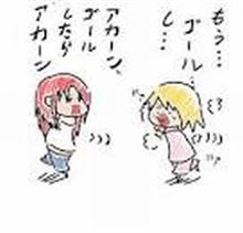 もう、ゴールしてもいいよね・・・