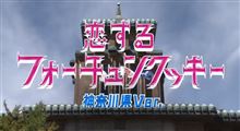 神奈川バージョン・・・♪