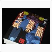 時代ミステリでメタミステリで ...