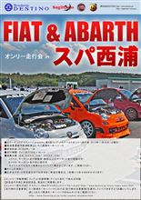 FIAT＆ABARTHオンリー走行会 in スパ西浦 エントリーしました！