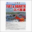 FIAT＆ABARTHオンリー走行会 in スパ西浦 エントリーしました！