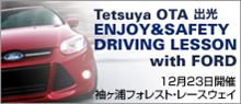 【Tetsuya OTAスポーツドライビングスクール事務局よりお知らせ】12/23（祝）Tetsuya OTA 出光 ENJOY&amp;SAFETY DRIVING LESSON with FORD 