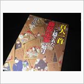 百人一首に隠された謎!?