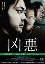 『凶悪』