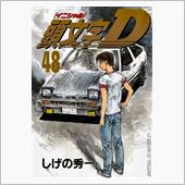 頭文字D 48巻の表紙が決定 ...