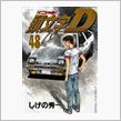 頭文字D 48巻の表紙が決定？！