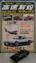 高速有鉛2013年12月号(大都会にほえろ!パートIII:230,330パト他)♪